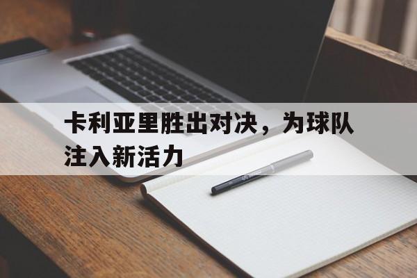 模拟器试玩-卡利亚里胜出对决,为球队注入新活力是哪一集